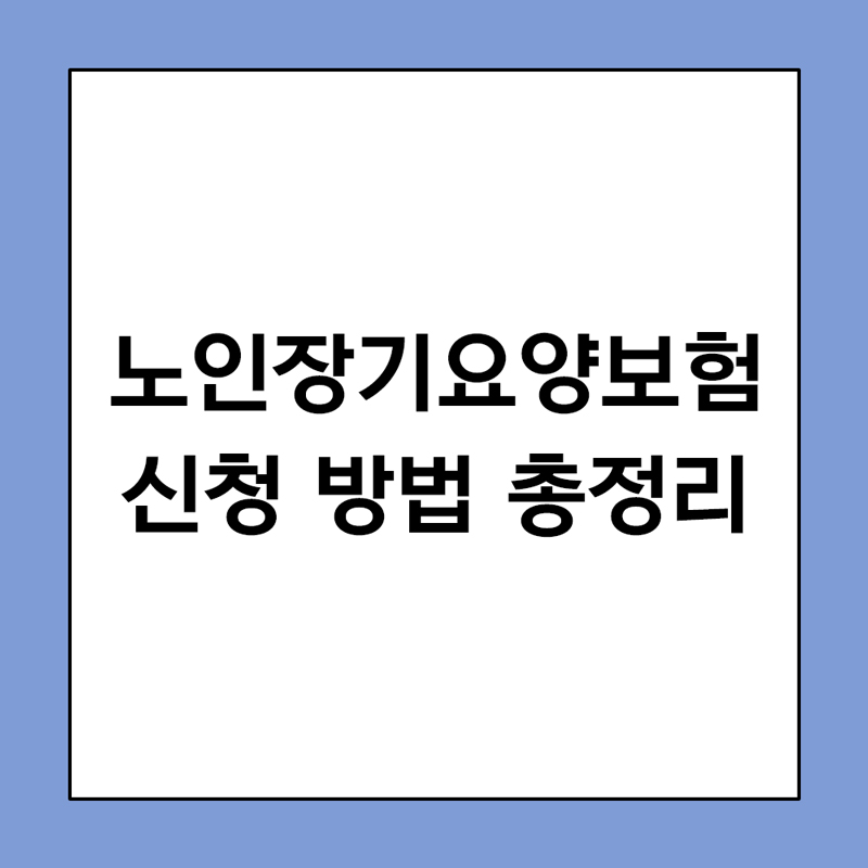 노인장기요양보험 신청 방법 총정리