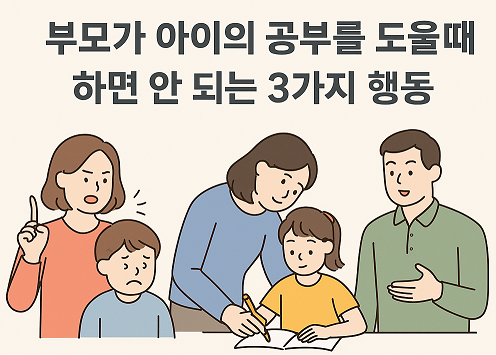 [훈육] 부모가 아이의 공부를 도울 때 하면 안 되는 3가지 행동