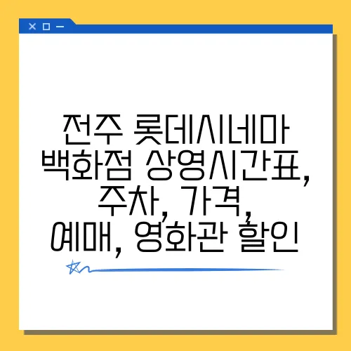 전주 롯데시네마 백화점 상영시간표, 주차, 가격, 예매, 영화관 할인