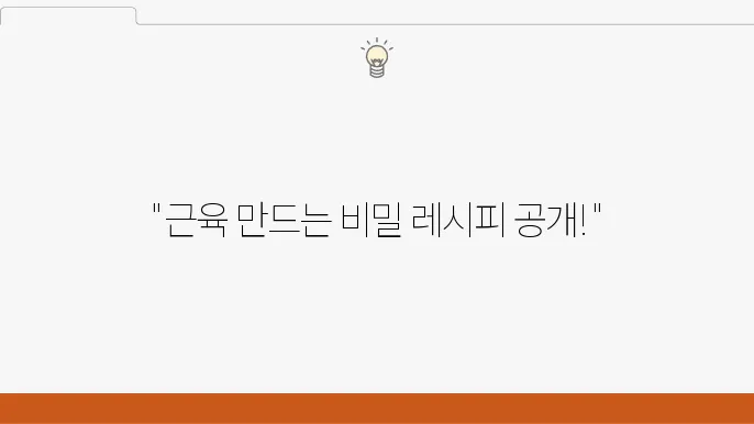 벌크업도 쉽다 헬스 고수들이 알려주는 벌크업 식단의 모든 것