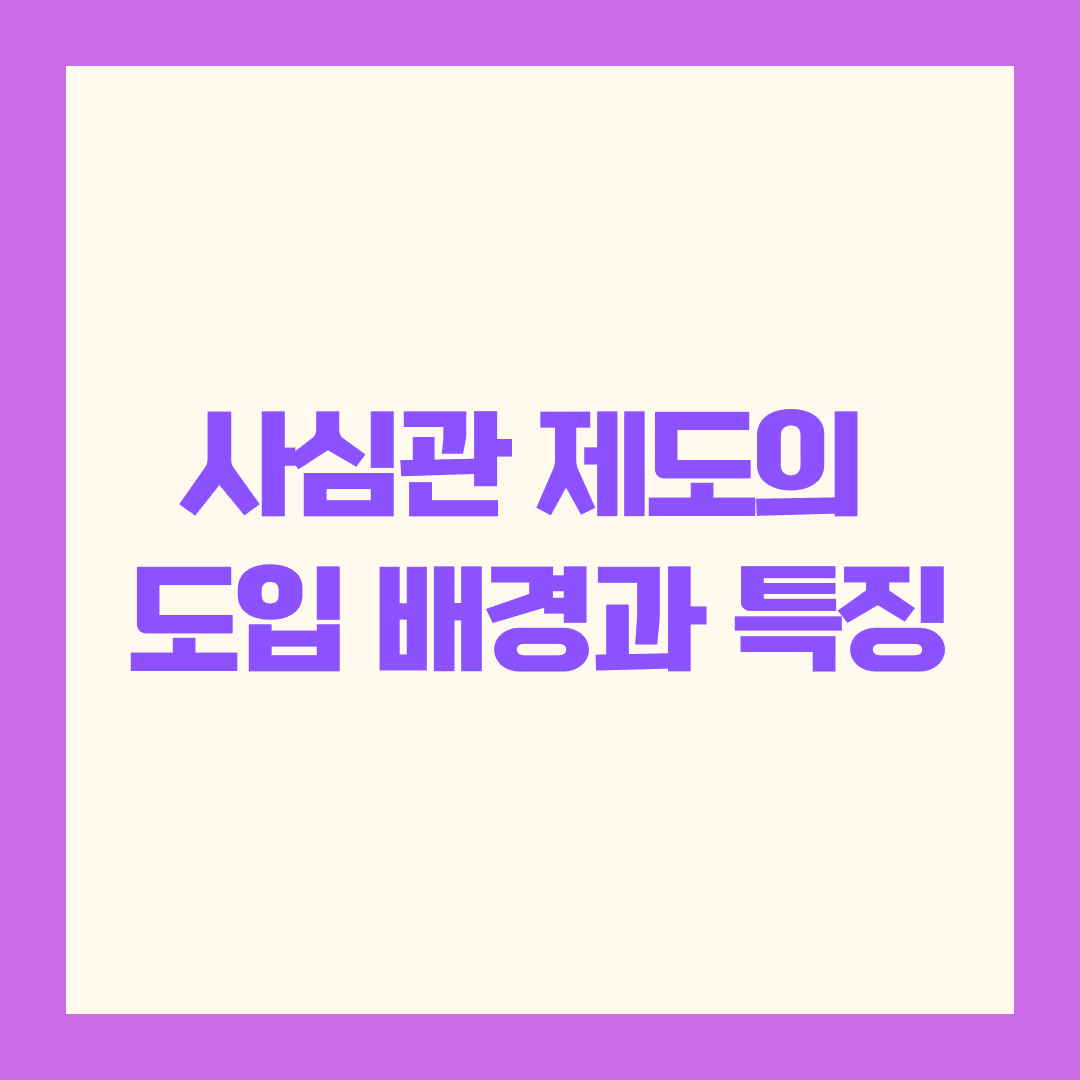 사심관 제도의 도입 배경과 특징, 혼자서도 완벽히 이해할 수 있어요 😊