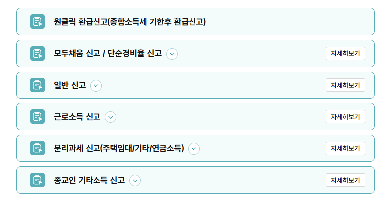 국세청 원클릭 환급서비스