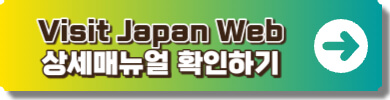 비짓재팬웹 매뉴얼 링크