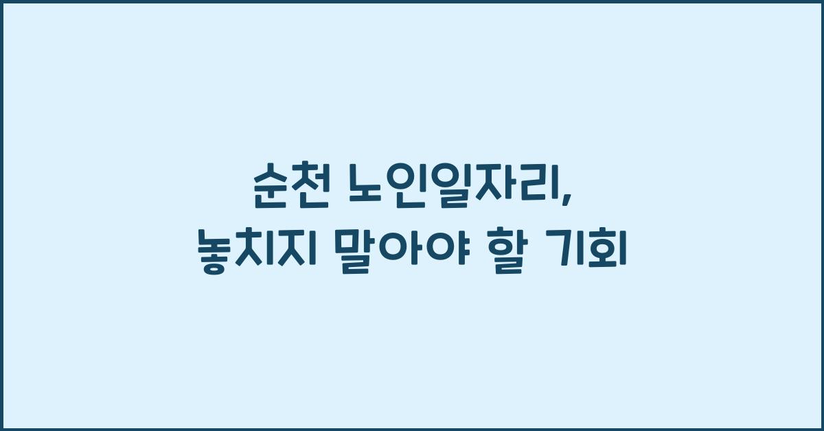 순천 노인일자리