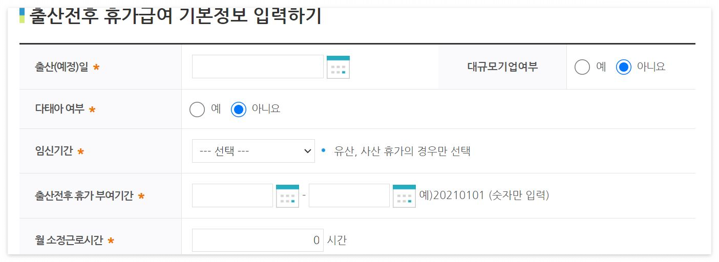 출산전후휴가 급여신청