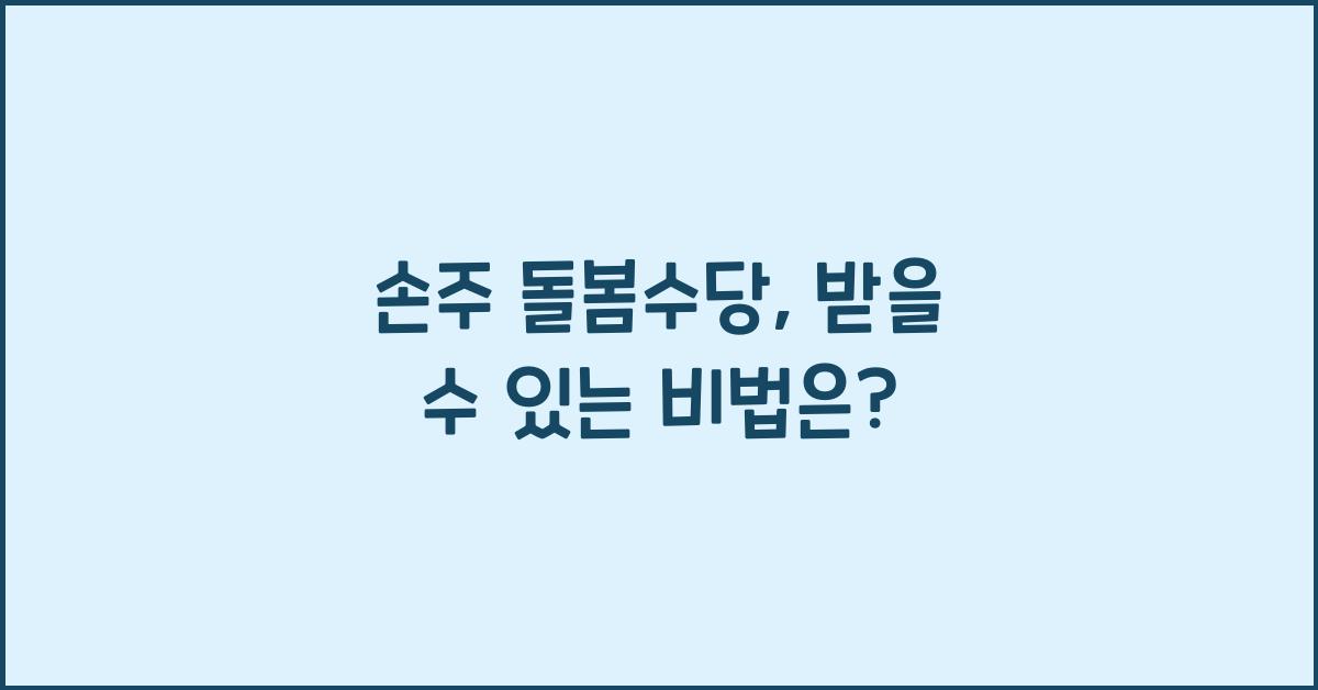손주 돌봄수당