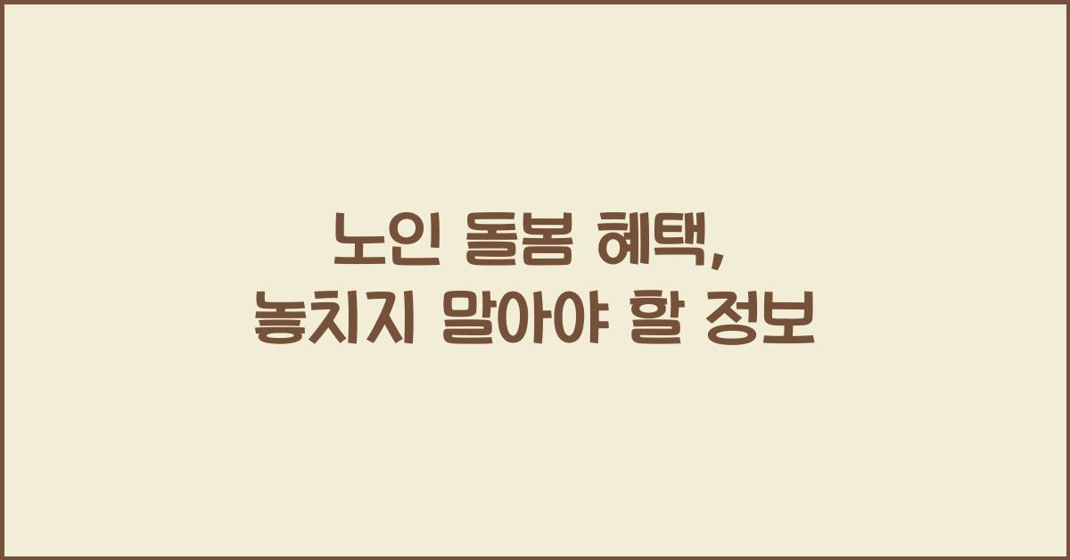 노인 돌봄 혜택