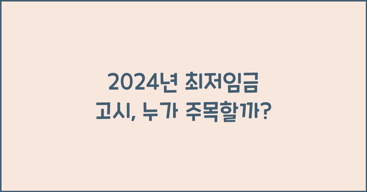 2024년 최저임금 고시