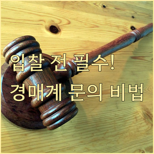 법원경매 입찰 전 담당 경매계 확인법..