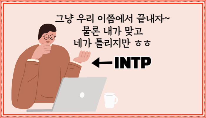 MBTI 유형 &#39;INTP&#39;에 대한 모든 정보