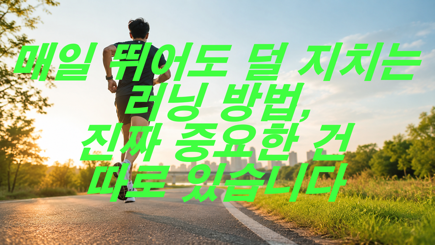 매일 뛰어도 덜 지치는 러닝 방법, 진짜 중요한 건 따로 있습니다