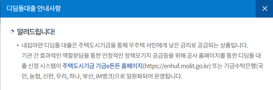 디딤돌대출 안내사항