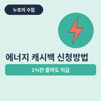 에너지 캐시백 신청방법 썸네일