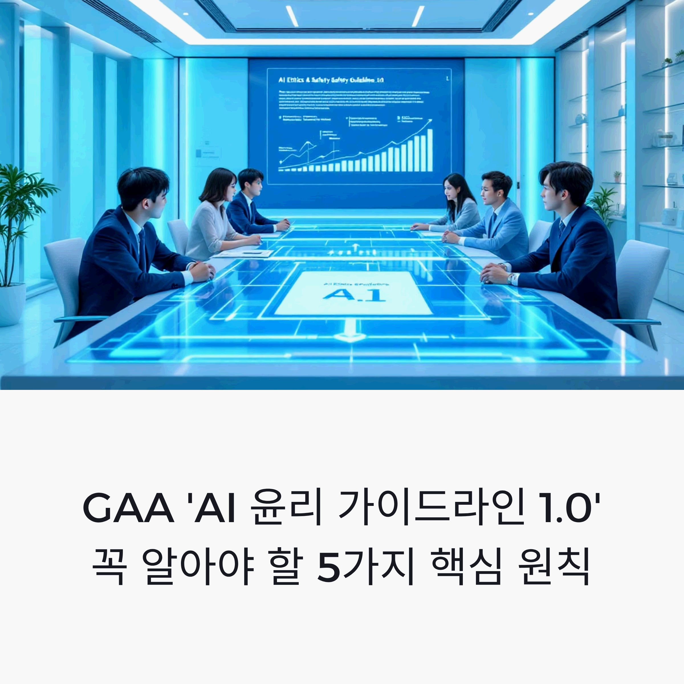 글로벌 AI 연합(GAA)이 발표한 AI 윤리 및 안전성 가이드라인 1.0의 핵심 내용