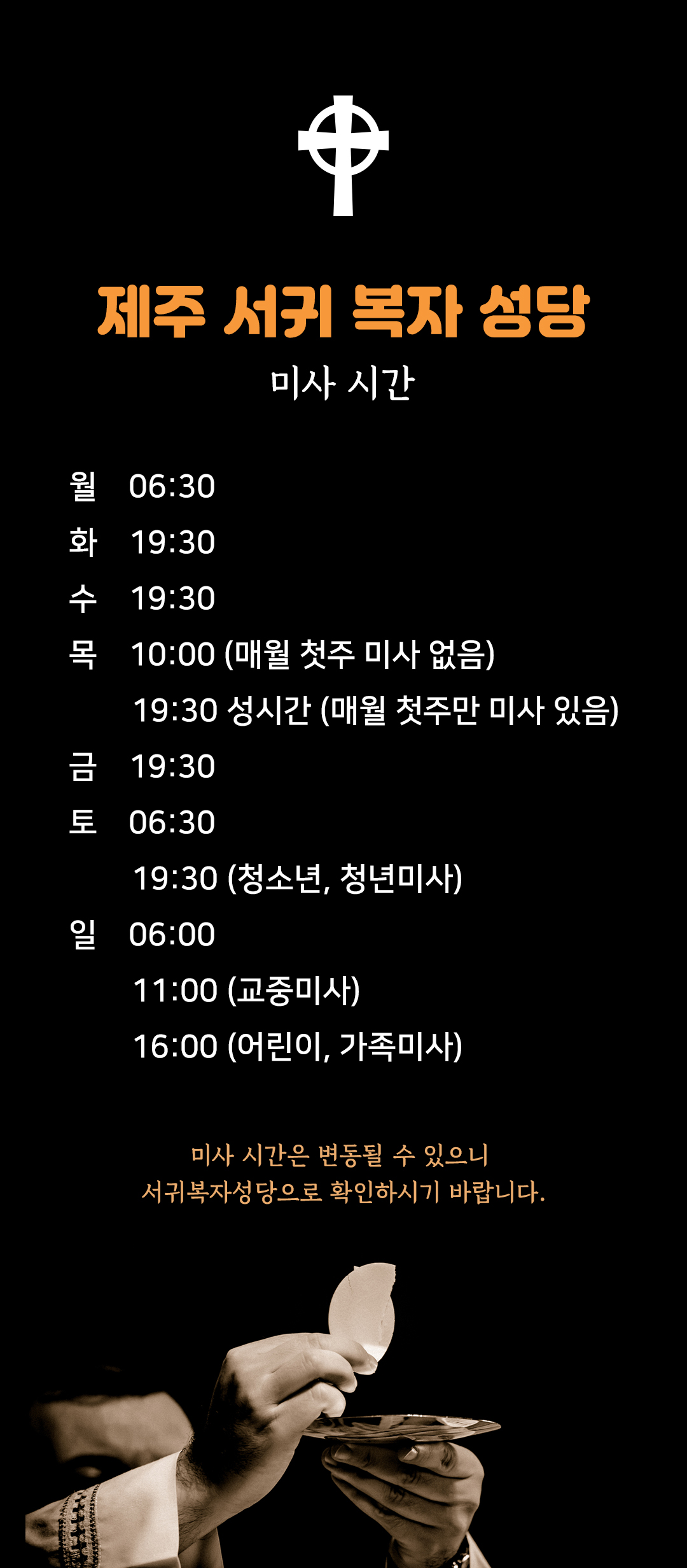 제주 서귀복자성당 미사시간