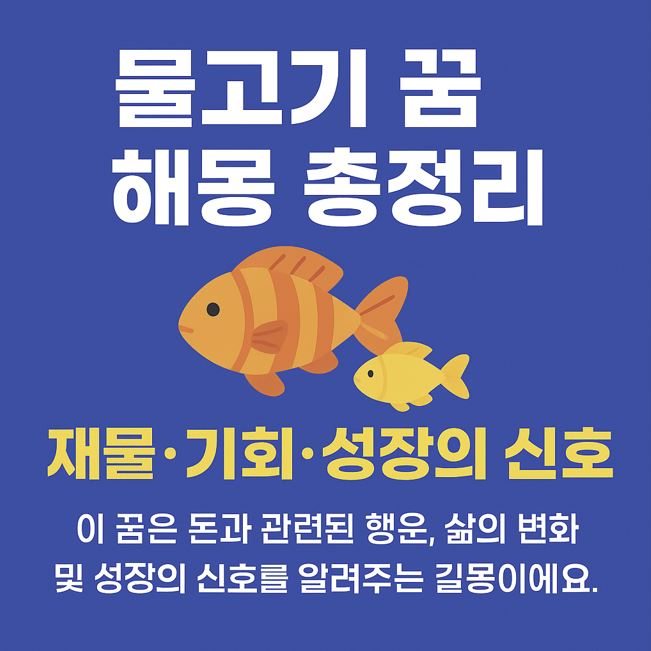 물고기 꿈 해몽 총정리(최신)