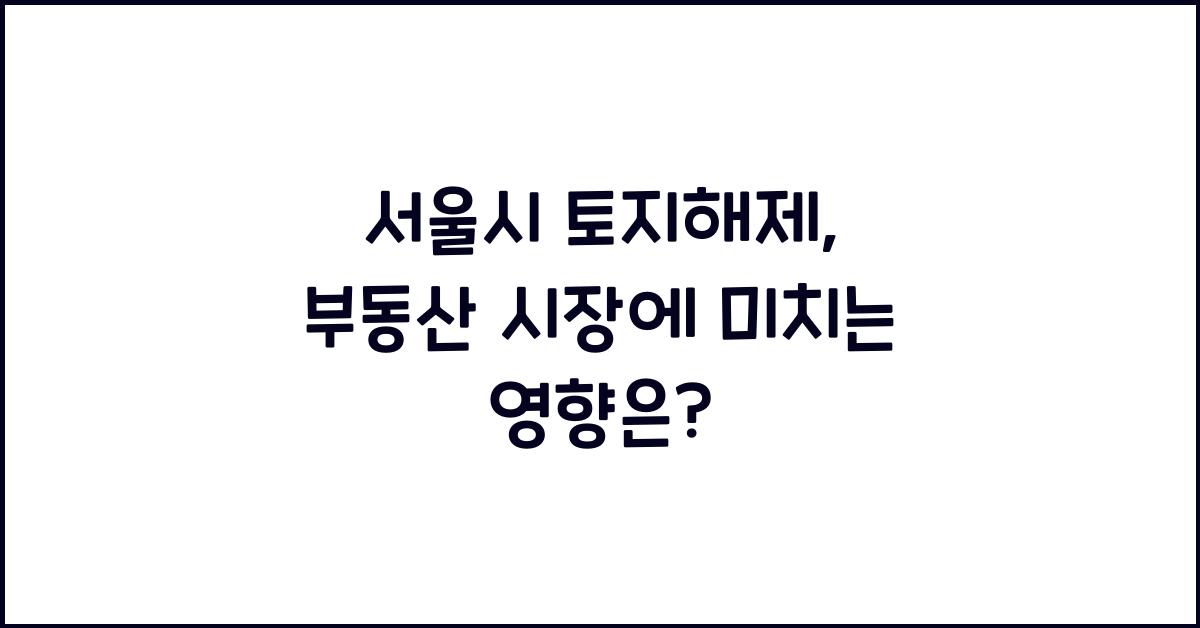 서울시 토지해제