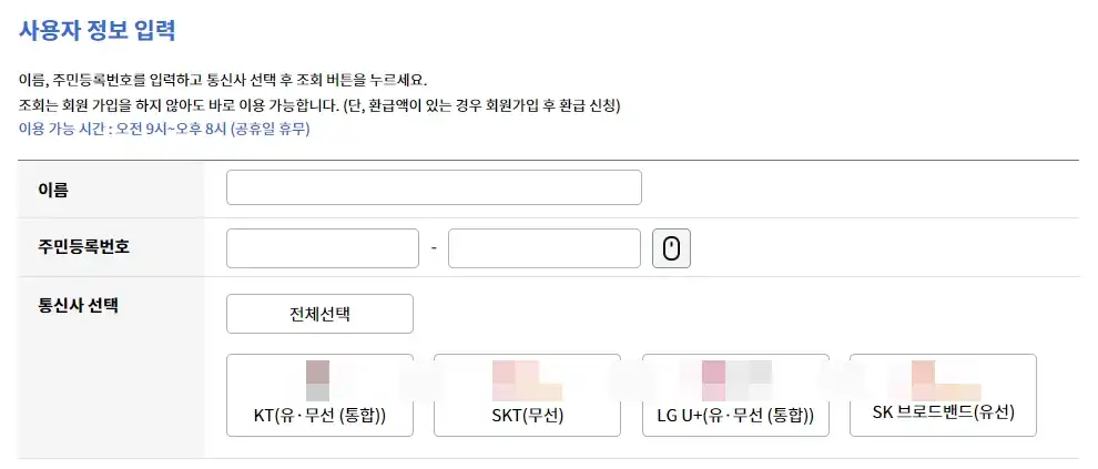 통신비 환급금 조회하기