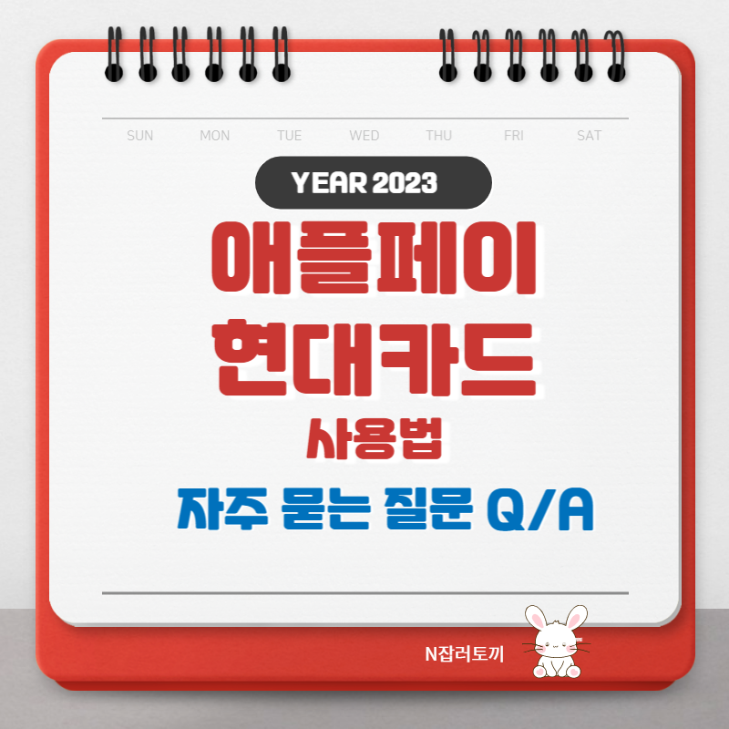 애플페이 현대카드 사용법