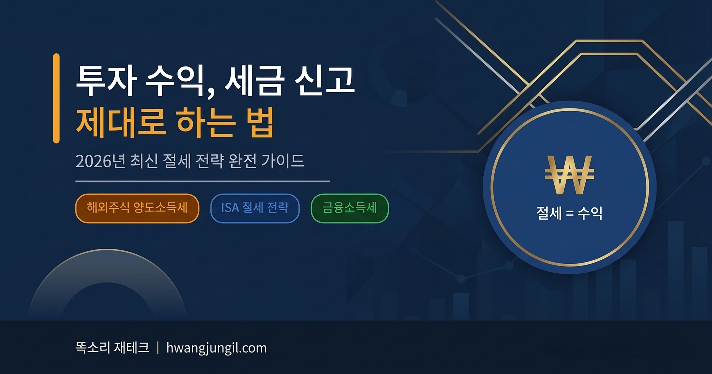 투자 수익 세금 신고 완전 가이드 2026