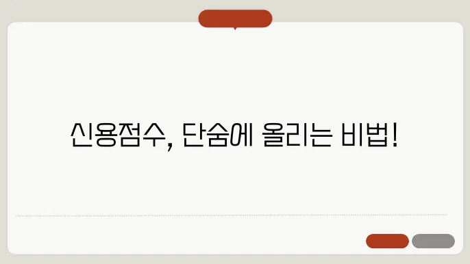 신용점수 올리는 방법