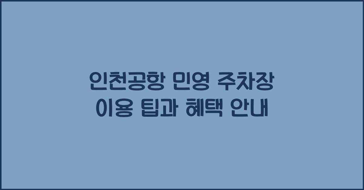 인천공항 민영 주차장