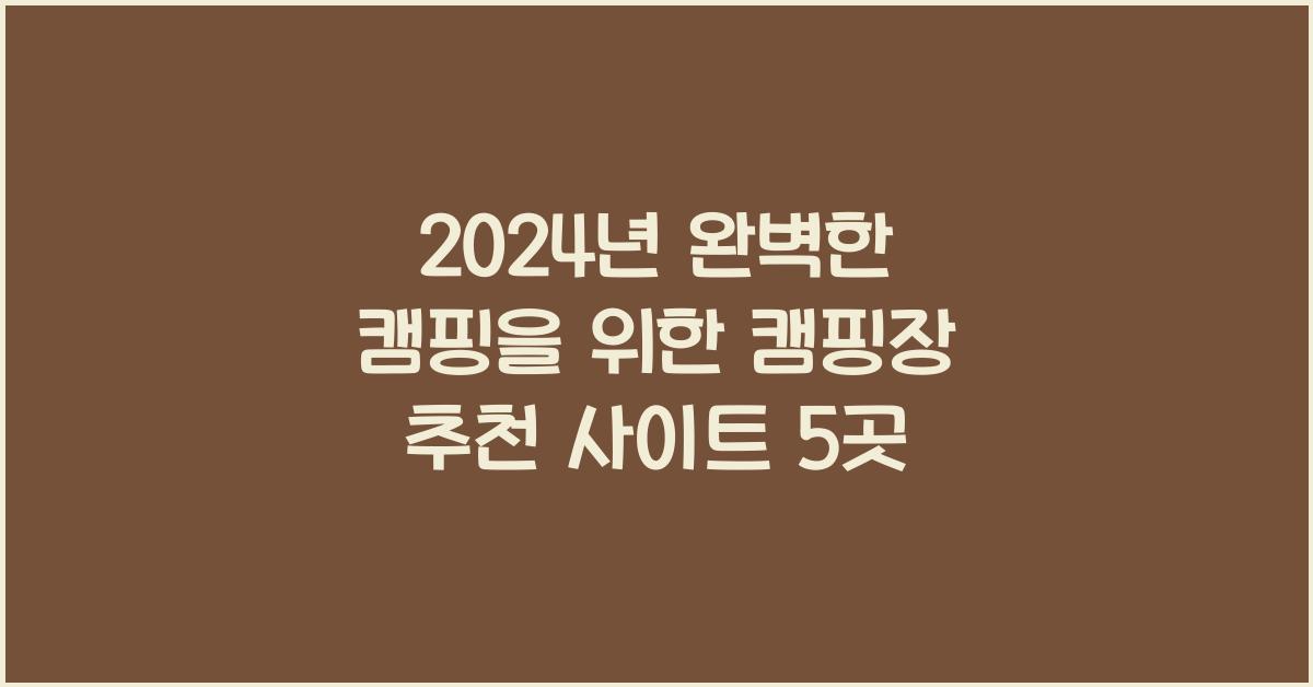 캠핑장 추천 사이트