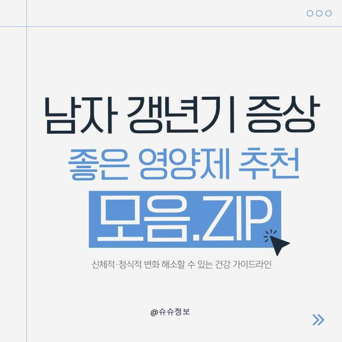 남자갱년기증상에 좋은영양제 추천