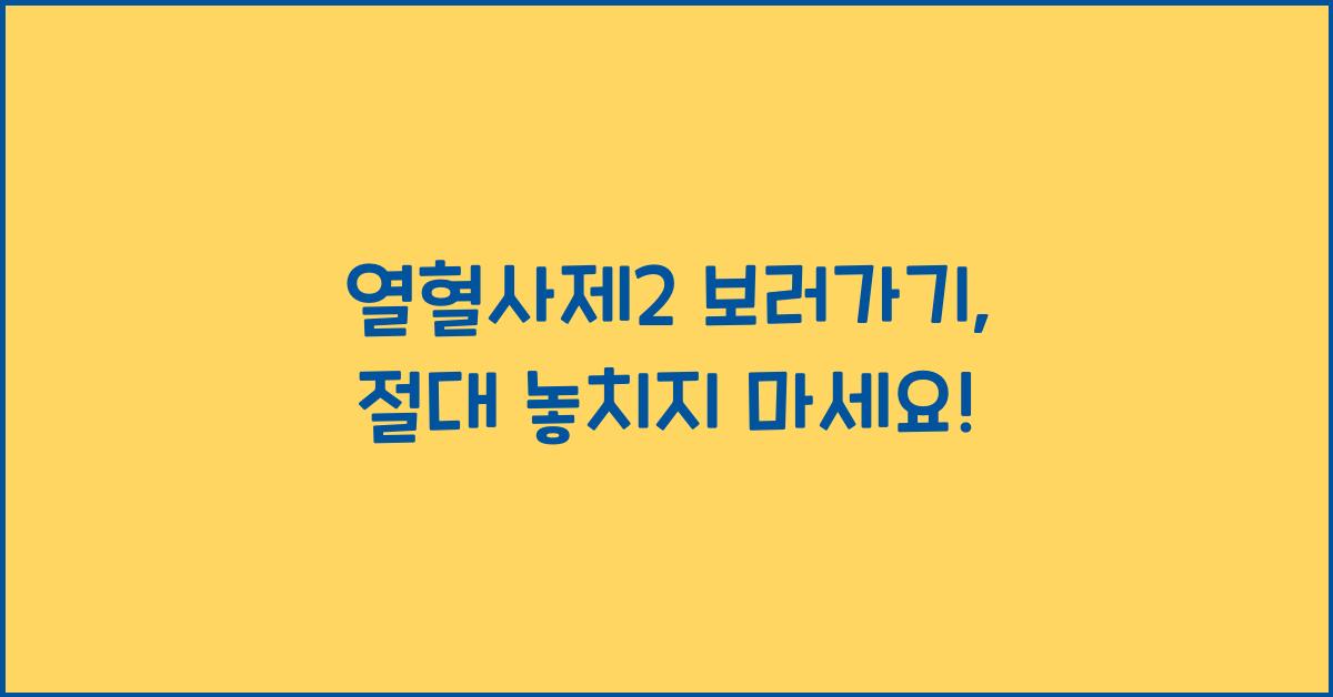 열혈사제2 보러가기