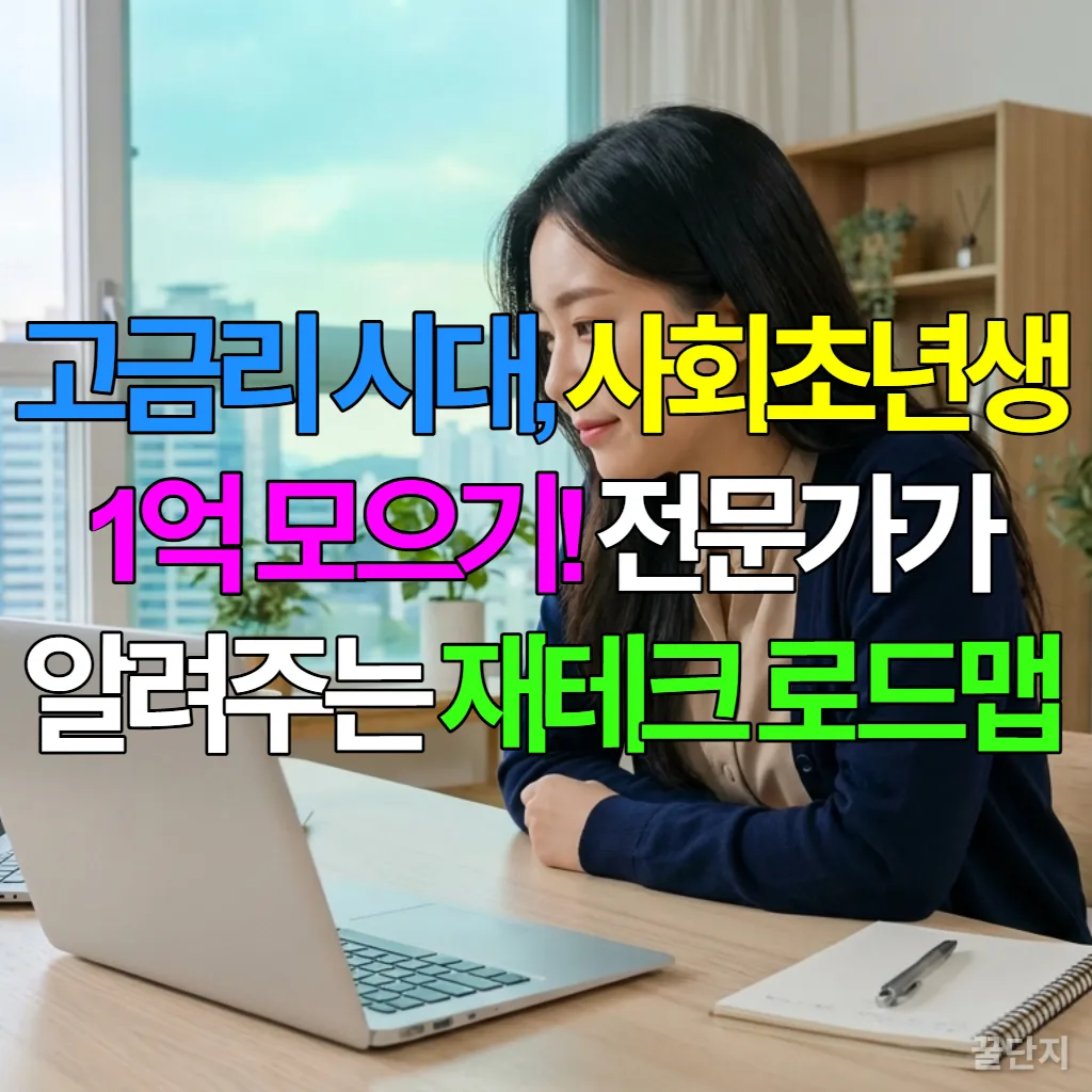고금리 시대에 재테크 로드맵을 살펴보는 한국 사회초년생 여성