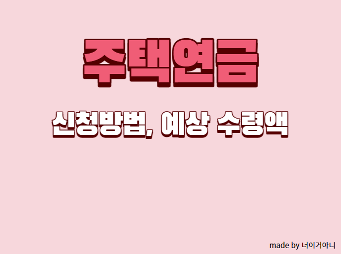 주택연금 신청방법 예상 수령액 확인