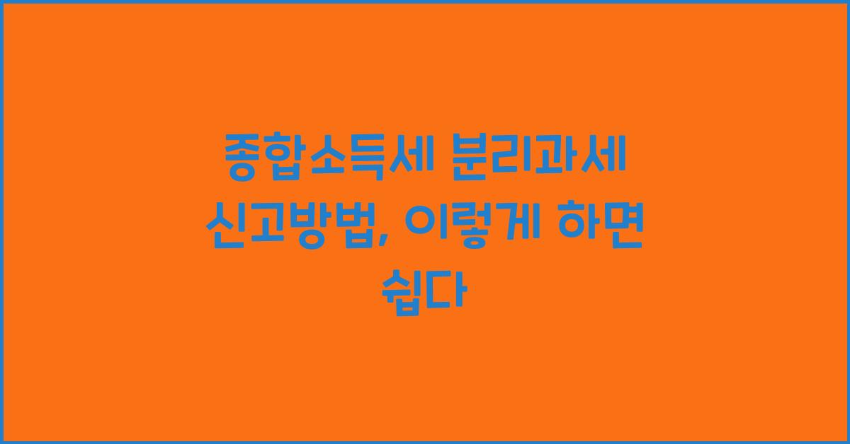 종합소득세 분리과세 신고방법