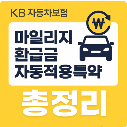 KB자동차보험 마일리지환급금자동적용특약 할인