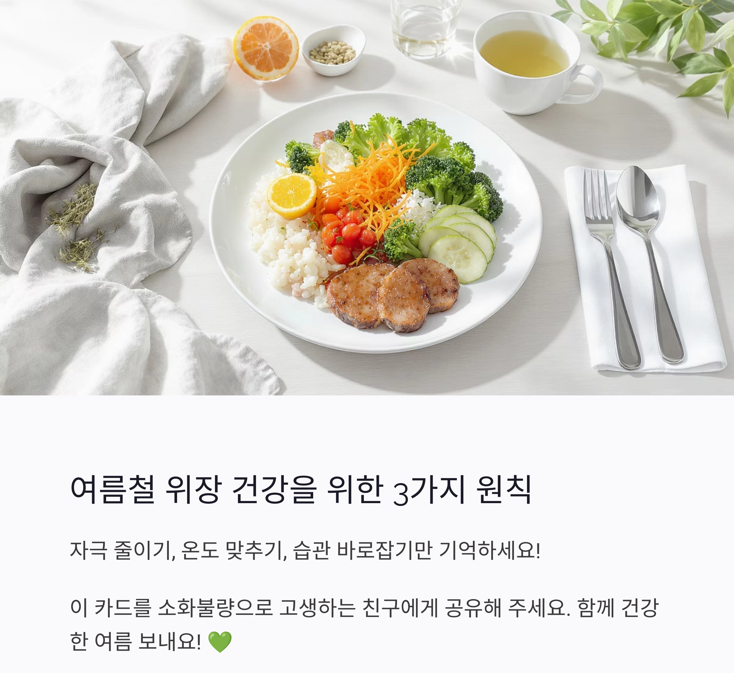 더위에 지친 속을 살리는 여름철 소화불량 개선 식단