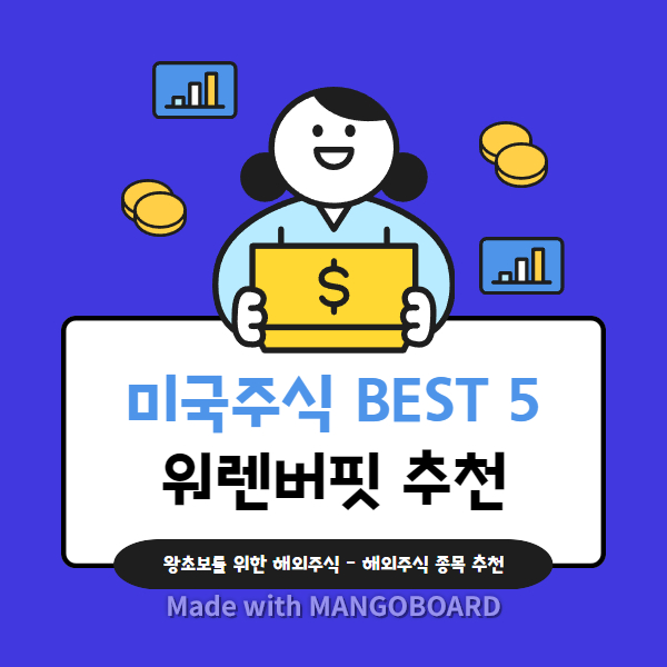 미국주식 종목 추천 워렌버핏