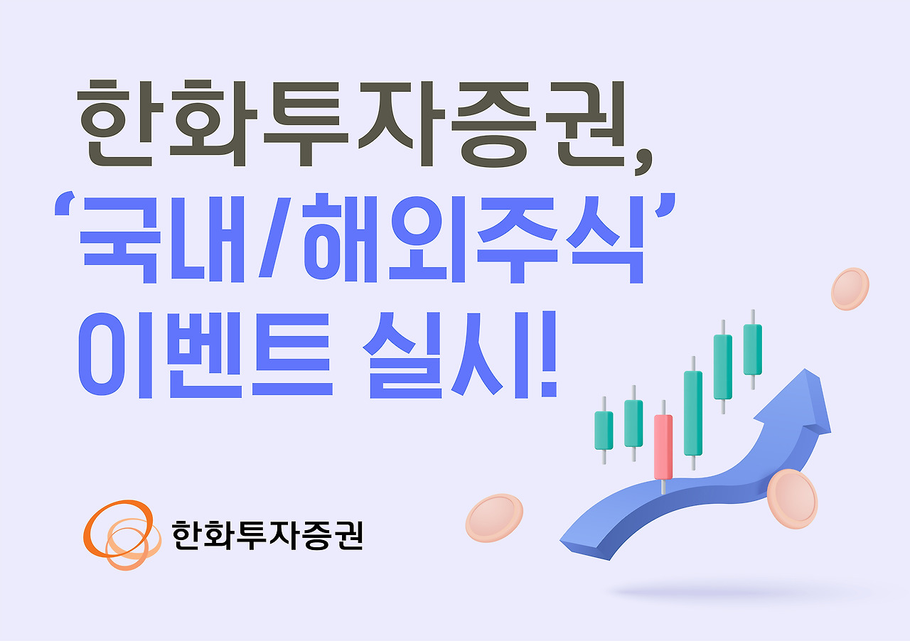 한화투자증권 복귀 고객 이벤트 분석