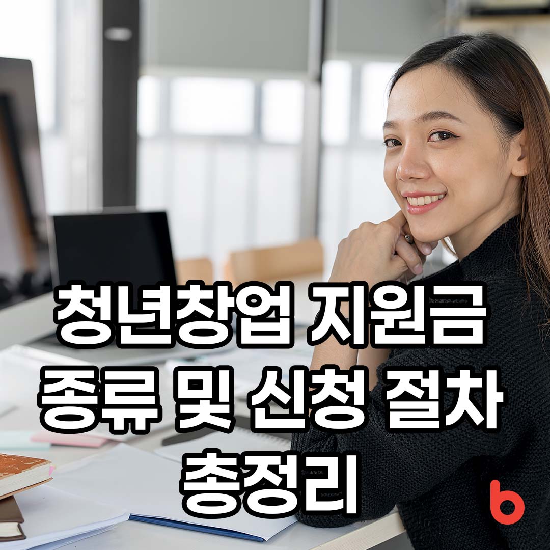 청년창업 지원금 종류 신청 절차