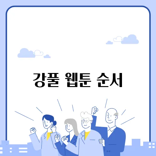 강풀 웹툰 순서