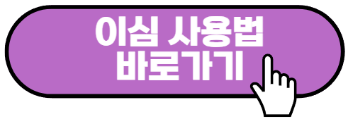 이심 유심 차이 알아보기