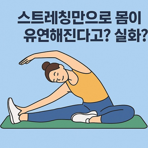 스트레칭만으로 몸이 유연해진다고? 실화?