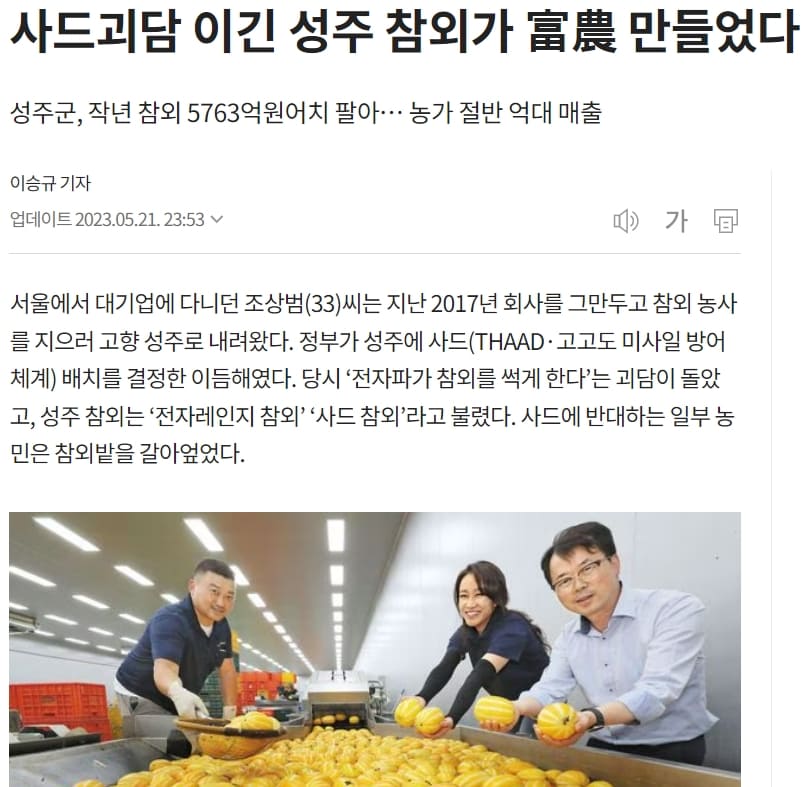 허무맹랑한 선동에 놀아난 '사드'...&lsquo;전자렌지 참외&rsquo;는 괴담이었다
