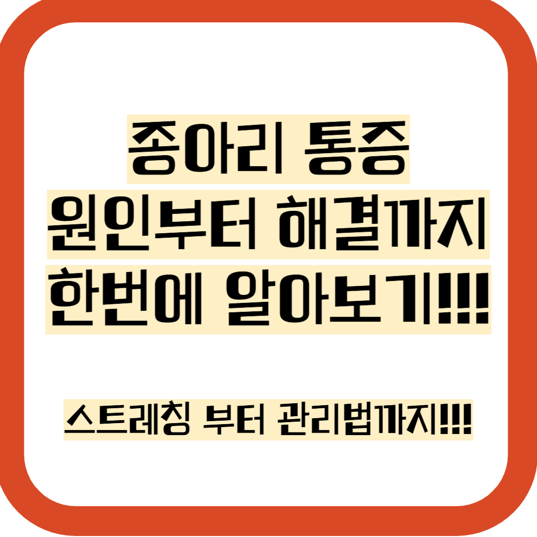 종아리 통증 원인부터 해결까지, 정보 총정리