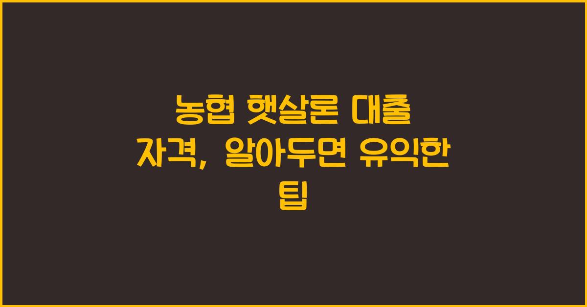 농협 햇살론 대출 자격