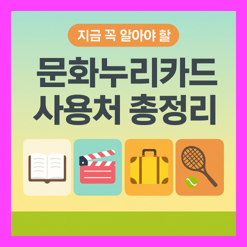 문화누리카드 사용처 완벽 정리