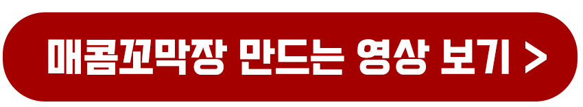 매콤꼬막장 만드는 영상보기