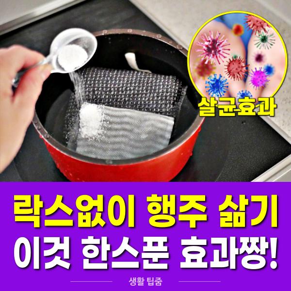 행주 삶는 방법, 락스없이 행주 삶기, 팁줌