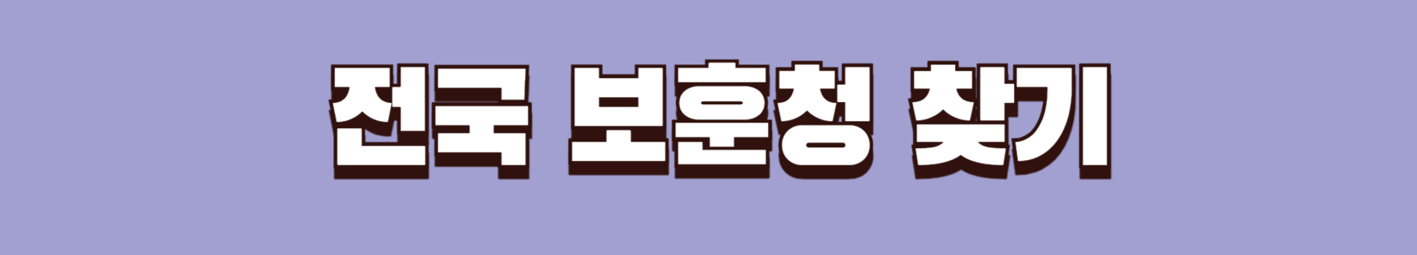 전국보훈청검색