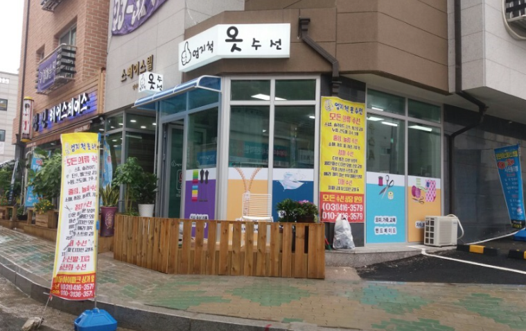 엄지척옷수선