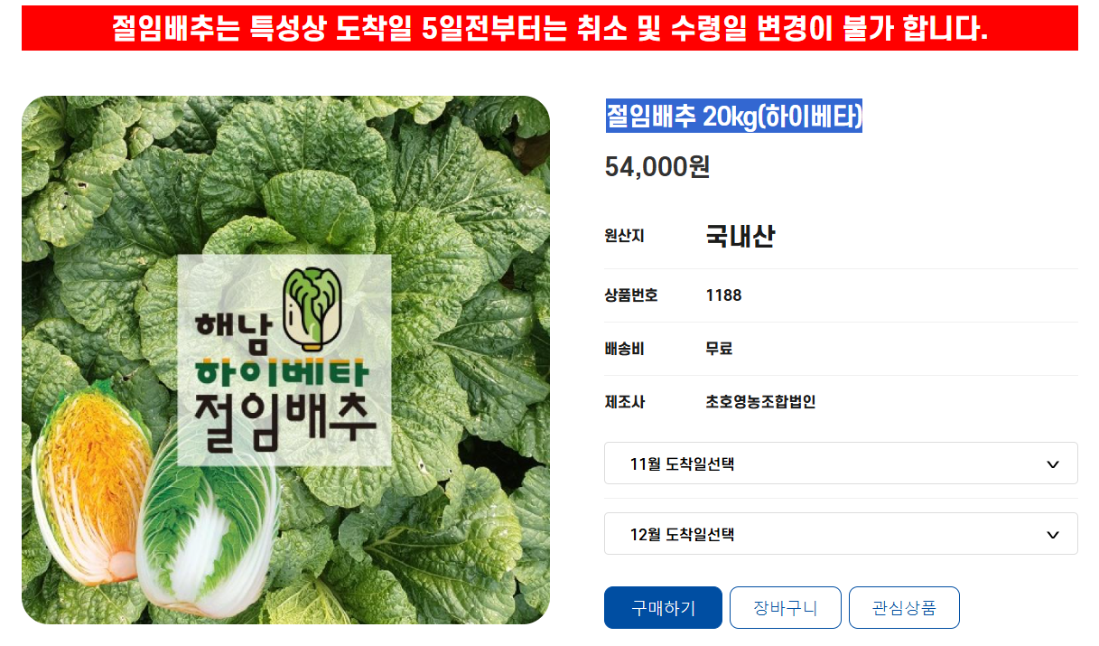 초호영농조합법인 하이베타 절임배추