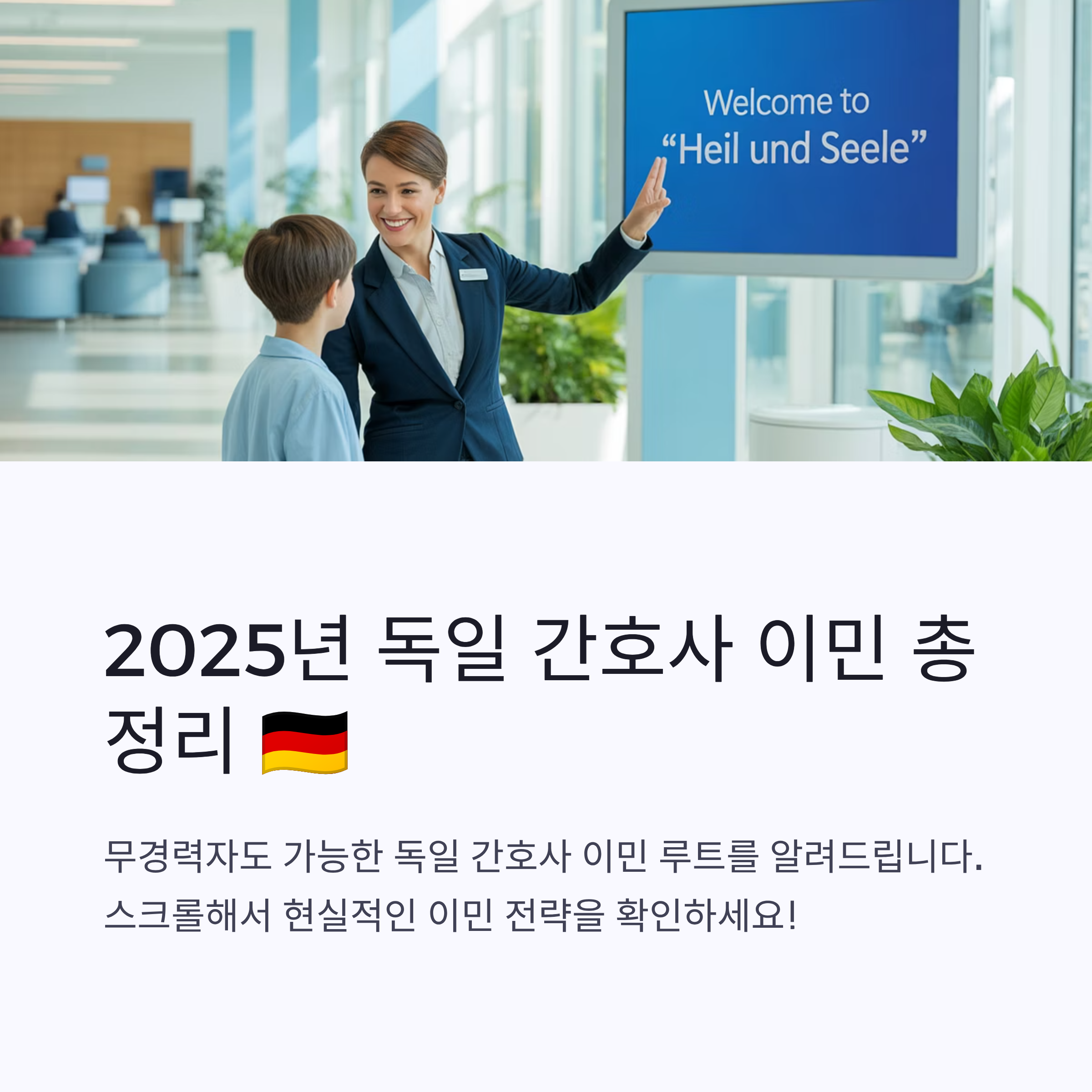 독일 간호사 이민 루트 총정리